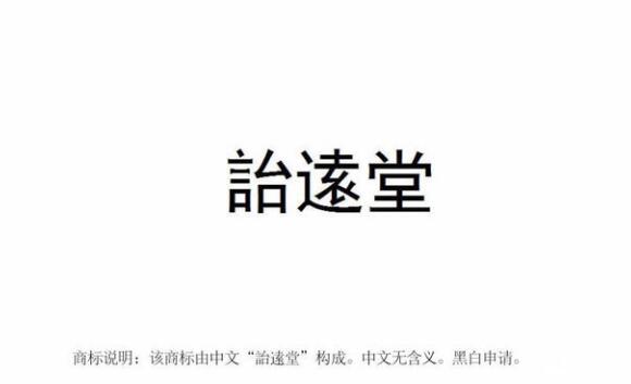 【麗彬文化園】麗彬文化、詒逺堂品牌在******商標局正式注冊